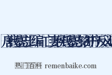 唐代墓志汇编·亡妻侯氏墓志铭并序反义词是什么意思的图片
